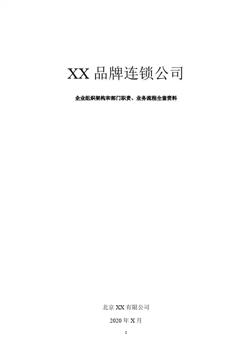 品牌连锁公司组织机构和部门岗位职能设置说明完整版