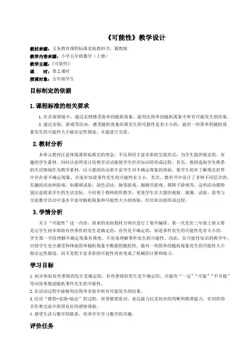 新冀教版五年级数学上册《 可能性  列举随机现象的所有可能结果》优质课教案_9