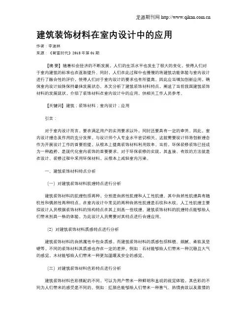 建筑装饰材料在室内设计中的应用 2