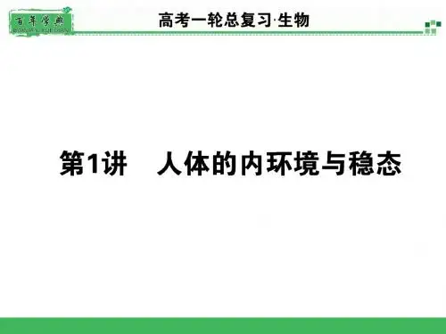 1【百年学典】2015高考生物一轮总复习课件：3.1.1 人体的内环境与稳态