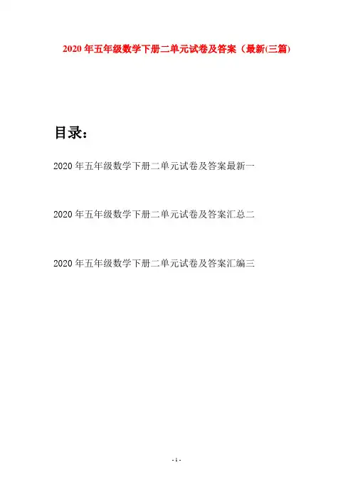 2020年五年级数学下册二单元试卷及答案最新(三篇)