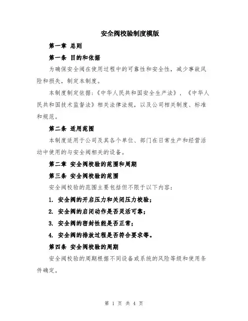 安全阀校验制度模版