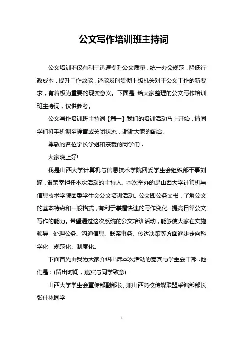 公文写作培训班主持词