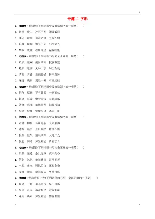 2019年中考语文专题复习专题二字形训练20190326198语文备课大师【全免费】