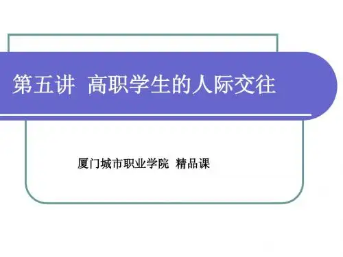 第五讲高职学生的人际交往