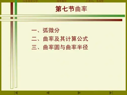第七节曲率