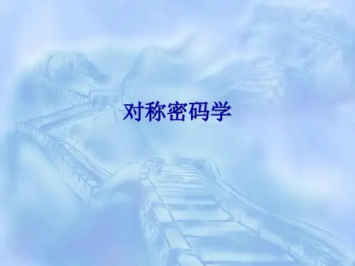 对称密码学