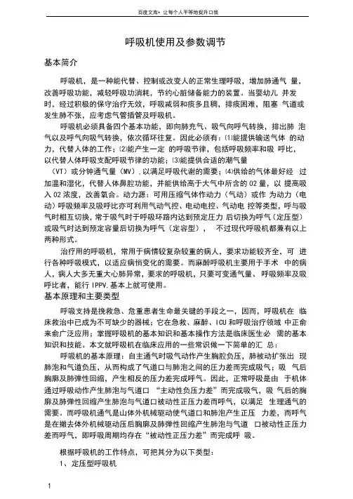 呼吸机使用及参数调节
