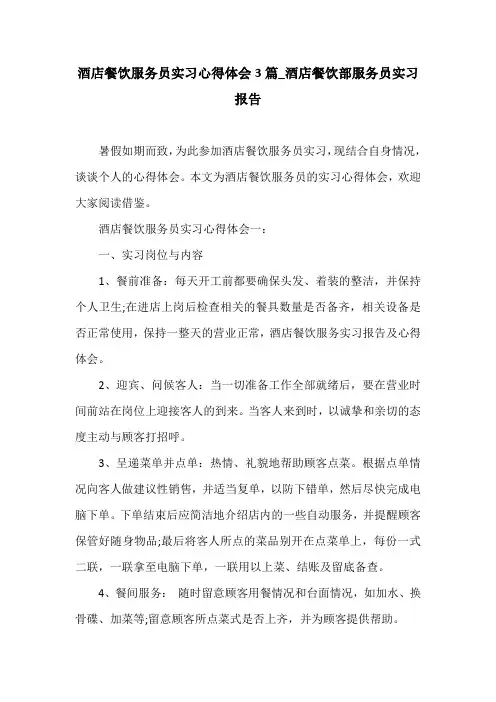 酒店餐饮服务员实习心得体会3篇