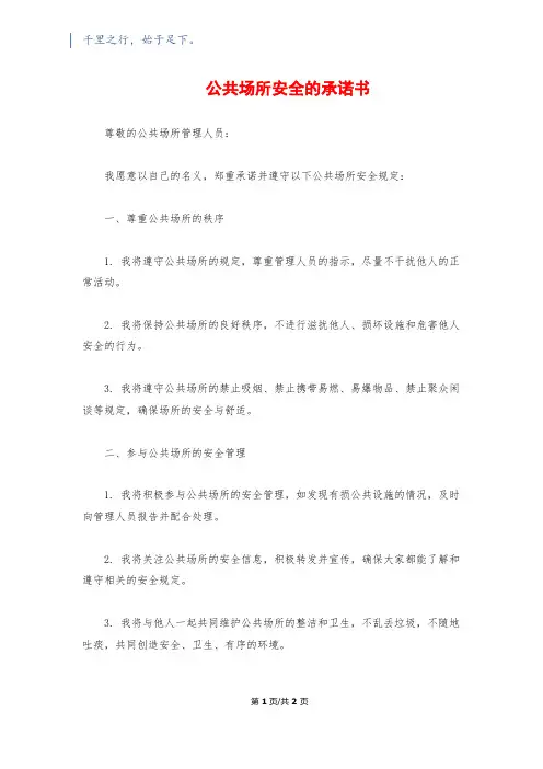 公共场所安全的承诺书