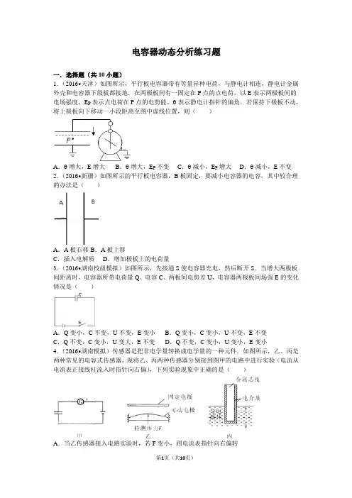 电容器动态分析专题训练含标准答案