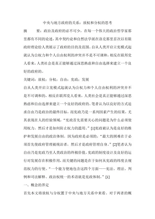中央与地方政府的关系：放权和分权的思考