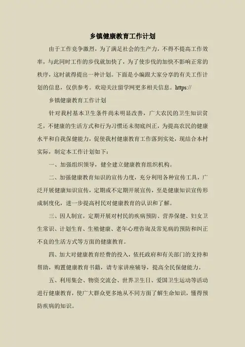 2018最新工作计划范本模板-乡镇健康教育工作计划
