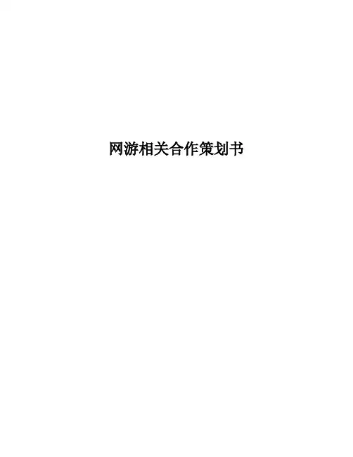 网游相关合作策划书[1][1]..