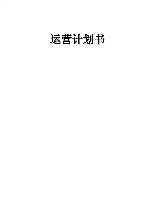 游戏产品运营策划书