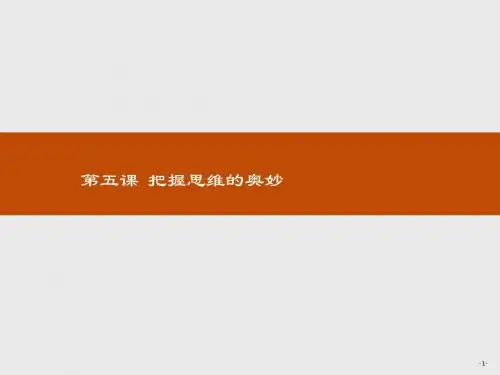 人教版2017高中政治(必修四)2.5.1 意识的本质
