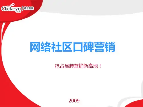 2019年-点睛精准营销-2019网络社区口碑营销介绍-PPT精选文档