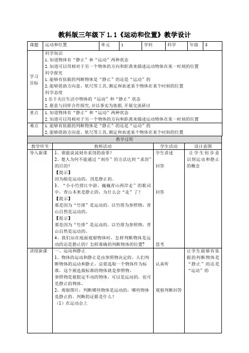 教科版小学科学新版三年级下册科学1.1《运动和位置》教案