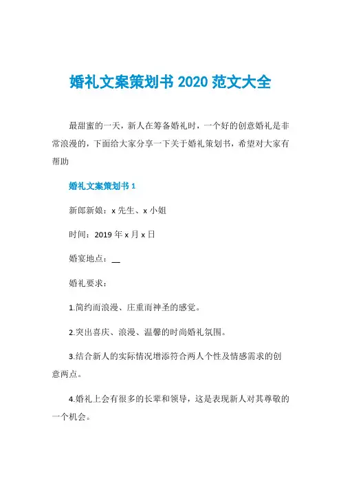 婚礼文案策划书2020范文大全