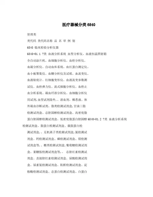 医疗器械分类6840