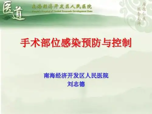 手术部位感染预防与控制