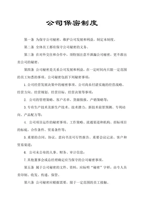 公司保密制度范本