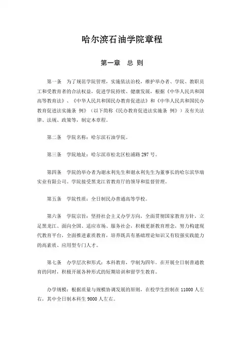 哈尔滨石油学院章程