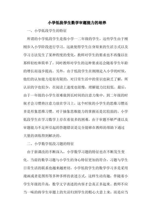 小学低段学生数学审题能力培养论文
