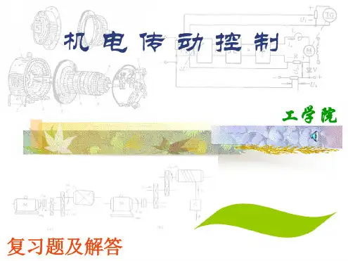 机电传动控制总复习题及答案