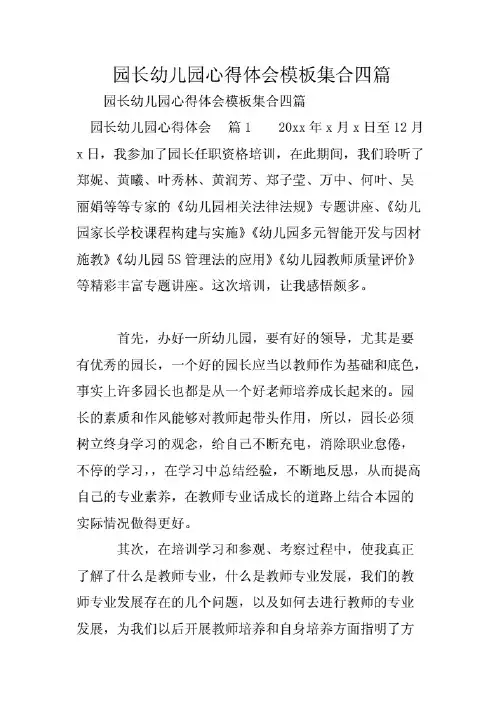 园长幼儿园心得体会模板集合四篇.pdf