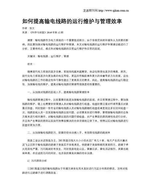 如何提高输电线路的运行维护与管理效率
