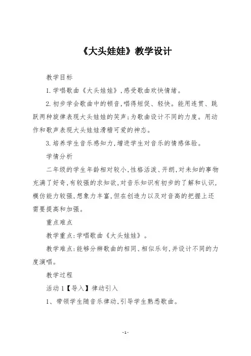 人教版二年级音乐上册《大头娃娃》教学设计