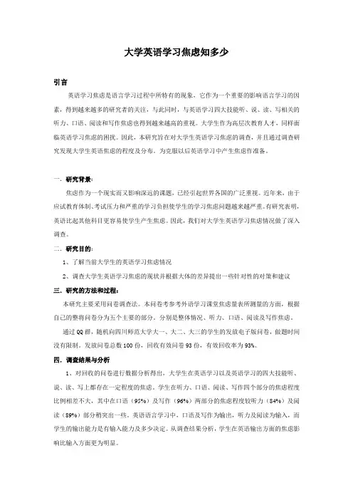 大学生英语焦虑研究报告