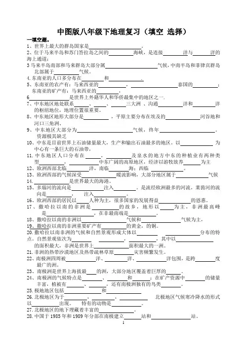 中图版八年级下地理复习(填空 选择)