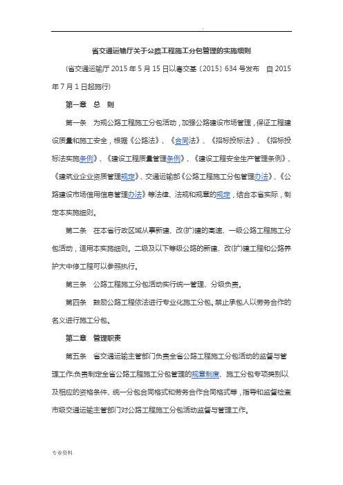关于广东公路工程施工分包管理办法实施细则-粤交基