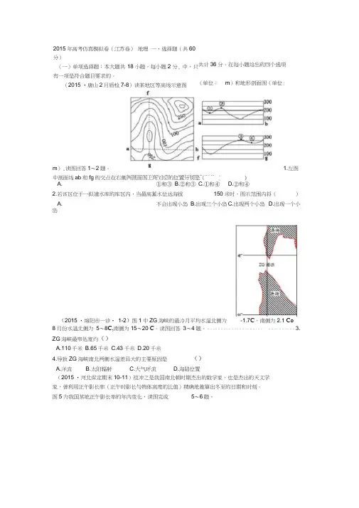 2015年高考仿真模拟卷_江苏卷(一)文综地理【解析】汇总