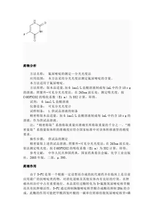 5-氟尿嘧啶