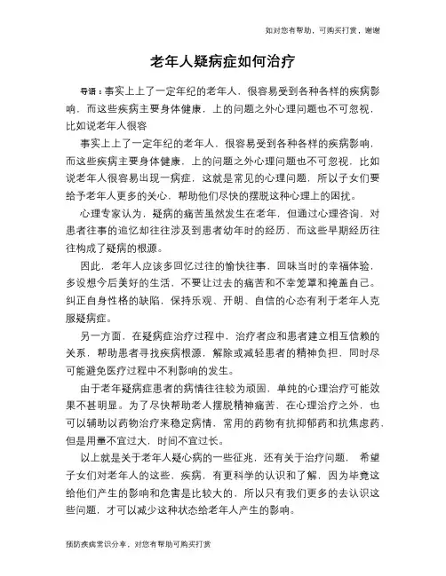 老年人疑病症如何治疗