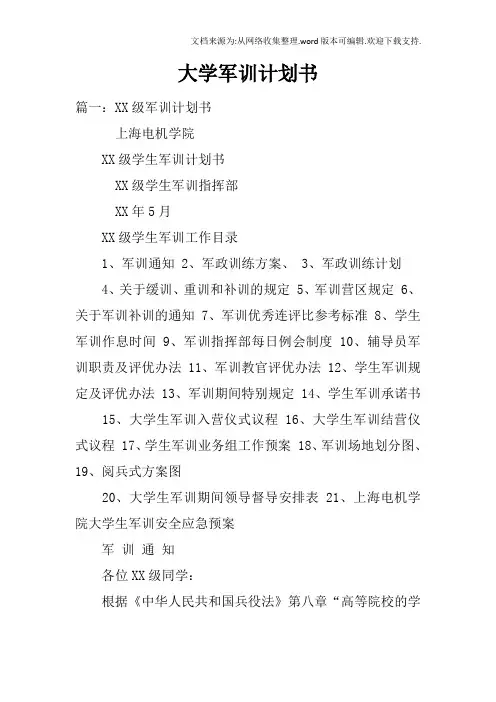 大学军训计划书