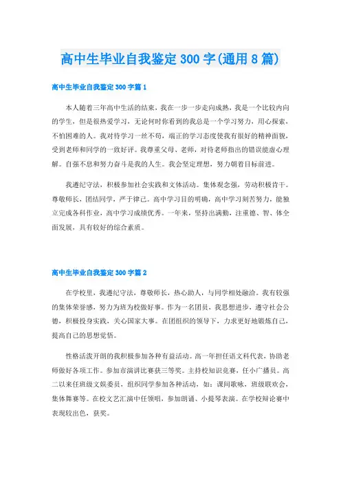 高中生毕业自我鉴定300字(通用8篇)