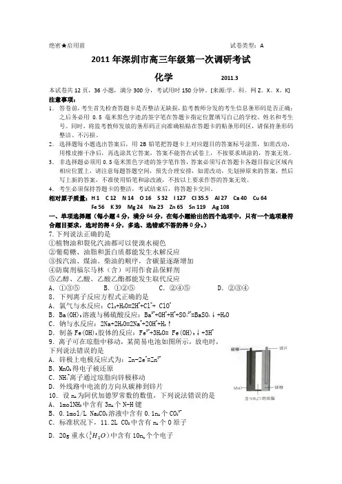 广东省深圳市2011届高三第一次模拟考试(化学)(word版)
