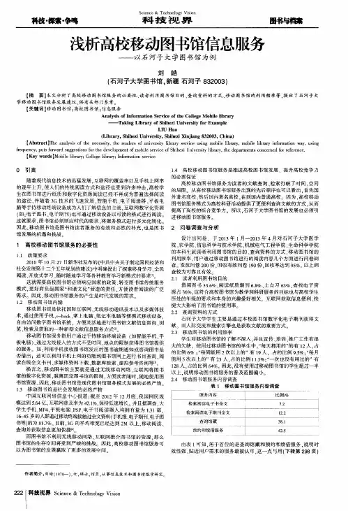 浅析高校移动图书馆信息服务——以石河子大学图书馆为例