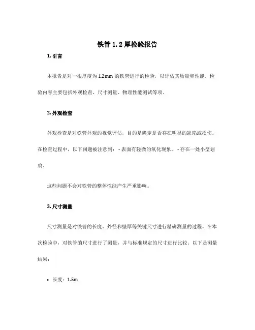铁管1.2厚检验报告