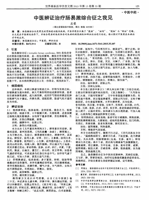 中医辨证治疗肠易激综合征之我见