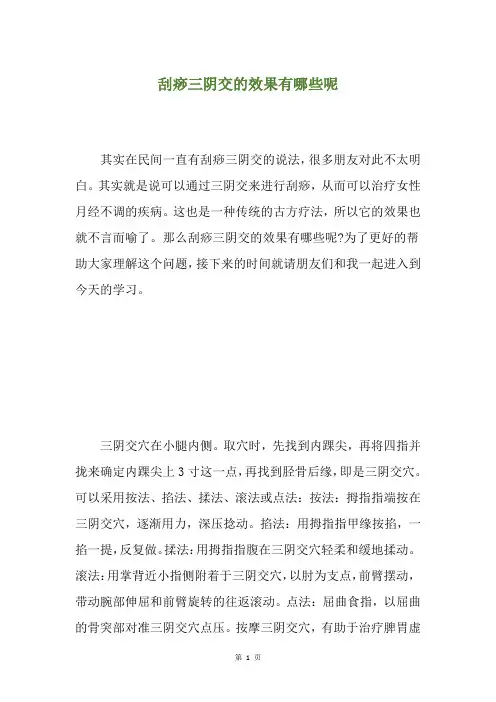 刮痧三阴交的效果有哪些呢