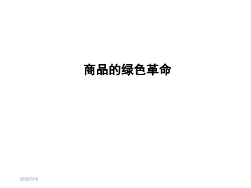 商品学绿色革命