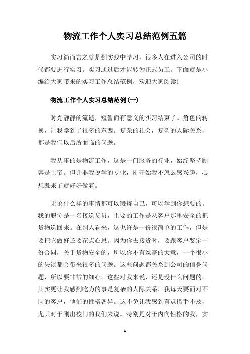 物流工作个人实习总结范例五篇.doc
