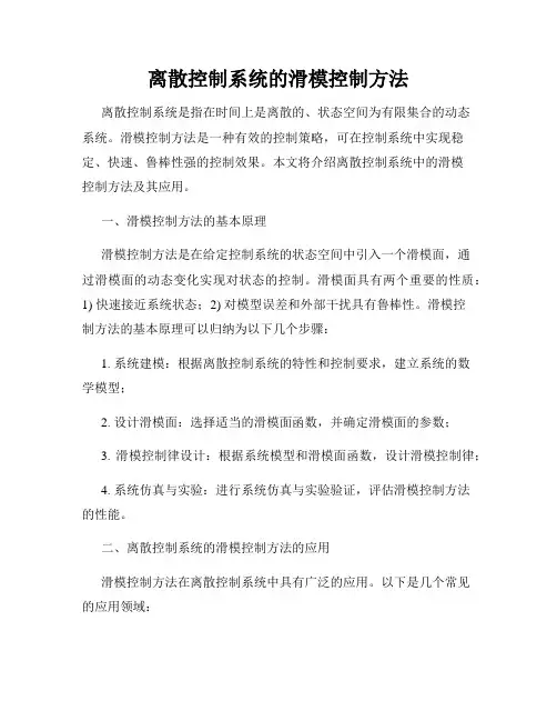 离散控制系统的滑模控制方法