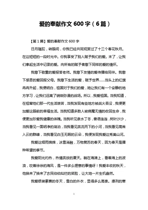 爱的奉献作文600字(6篇)
