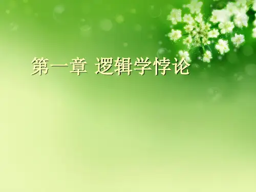 第一章 逻辑学悖论优秀课件
